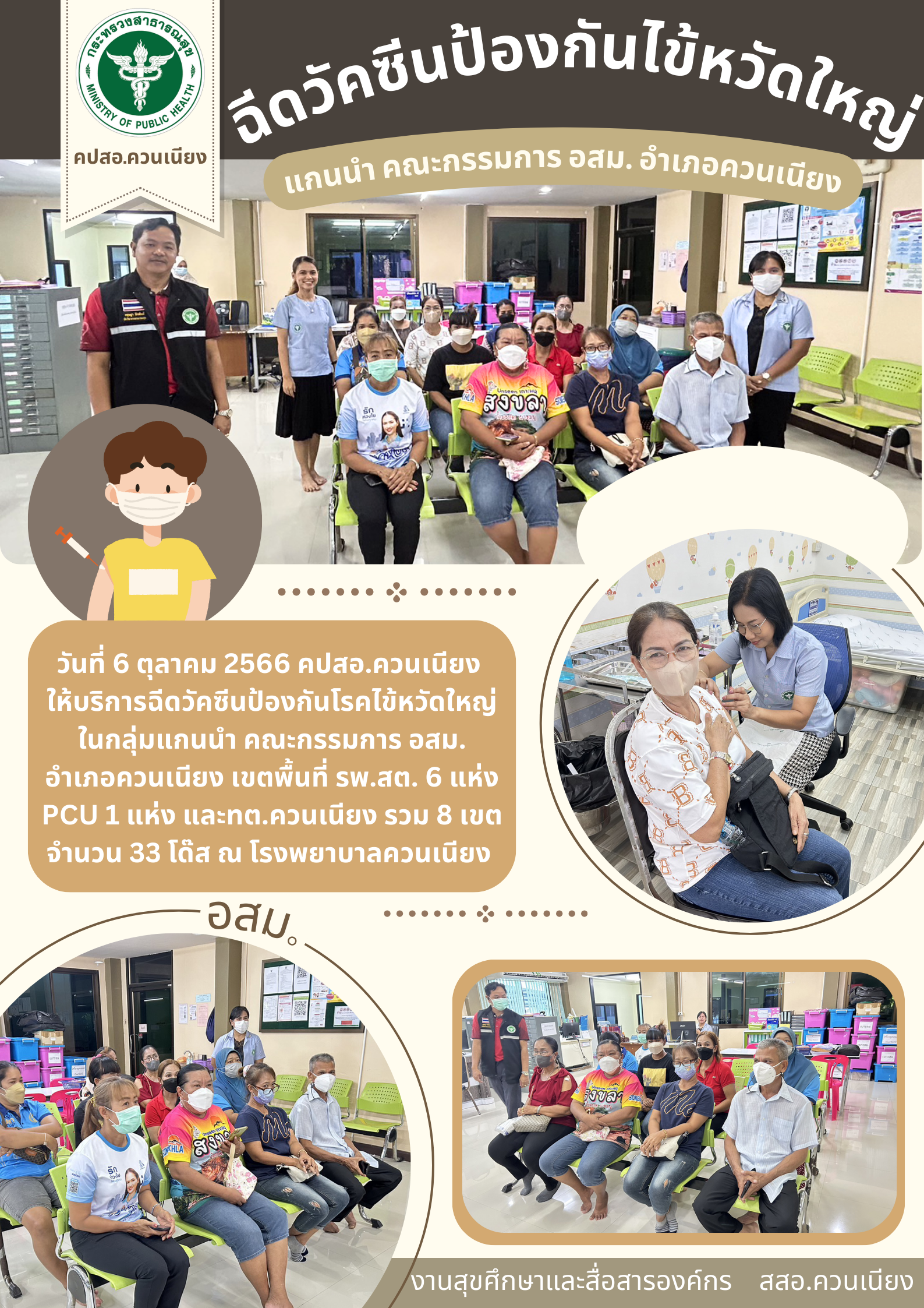 ฉีดวัคซีนป้องกันไข้หวัดใหญ่ ในกลุ่มแกนนำ อสม. อำเภอควนเนียง