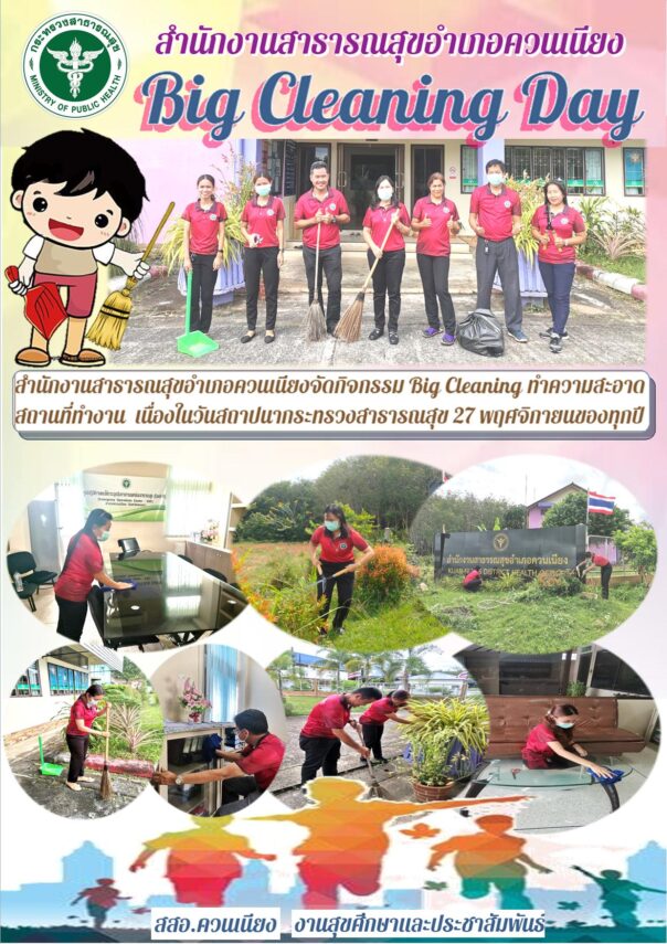 กิจกรรม Big Cleaning Day