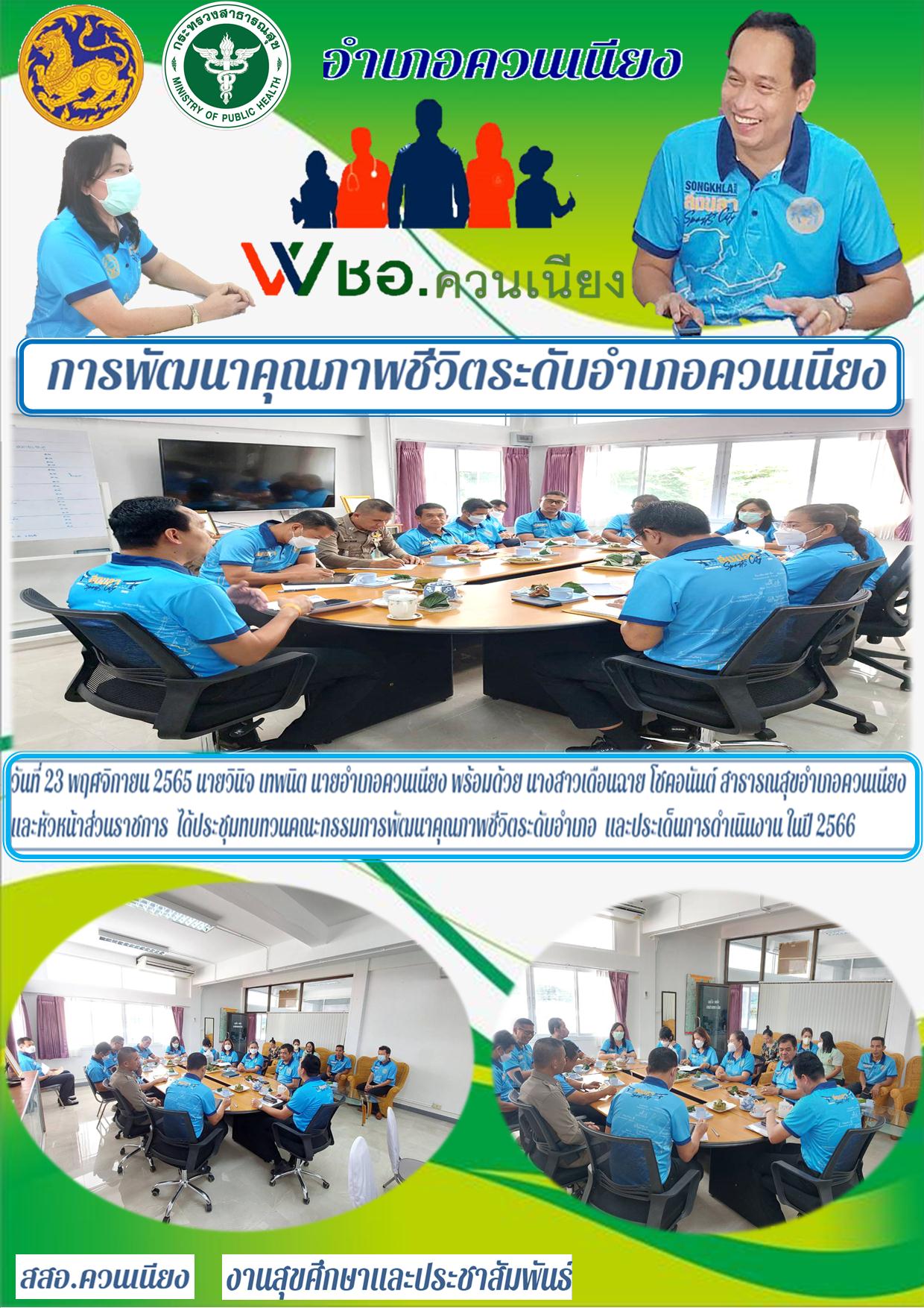 การพัฒนาคุณภาพชีวิตระดับอำเภอควนเนียง