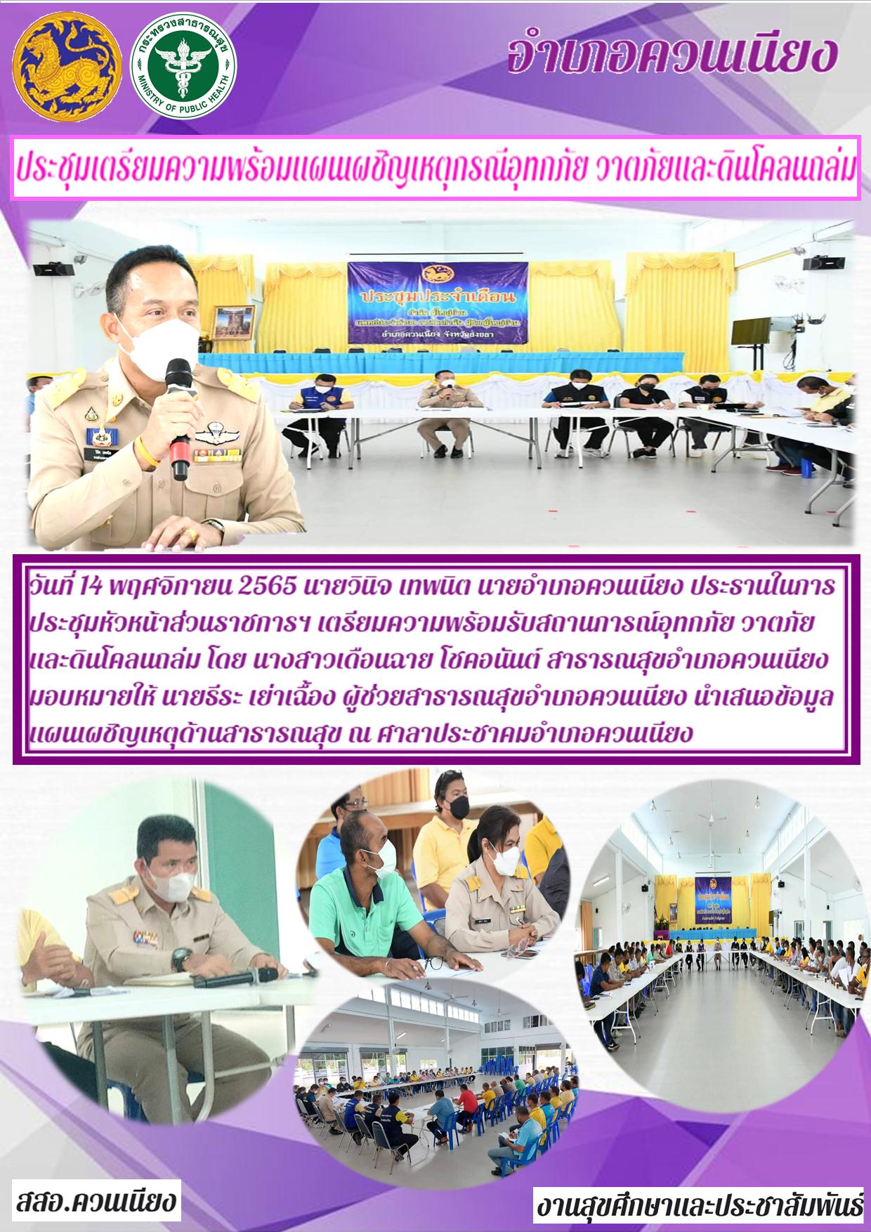ประชุมเตรียมความพร้อมแผนเผชิญเหตุกรณีอุทกภัย วาตภัยและดินโคลนถล่ม