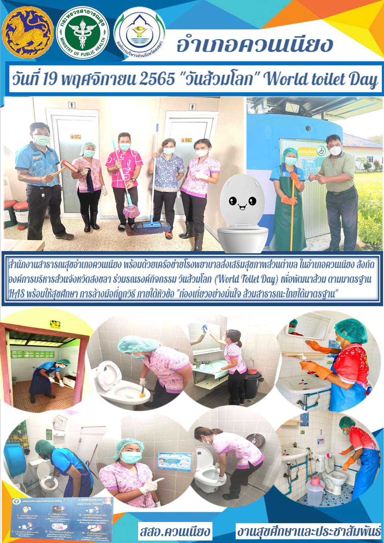 วันส้วมโลก World Toilet Day