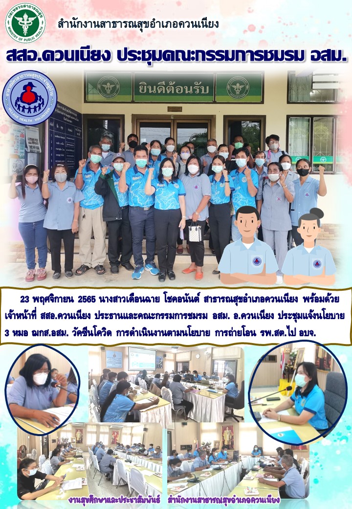 สำนักงานสาธารณสุขอำเภอควนเนียงประชุมคณะกรรมการชมรมอสม.