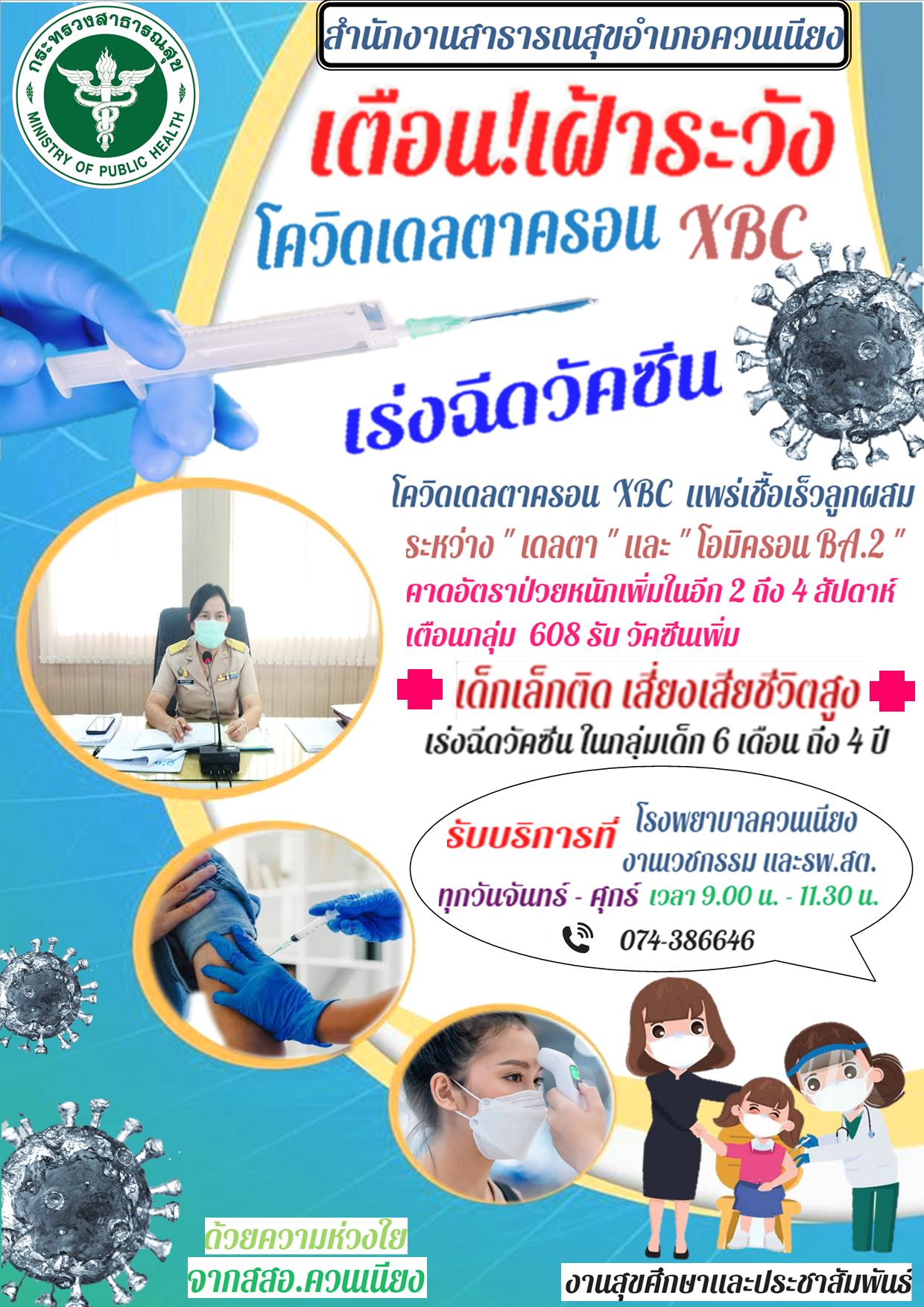เตือน! เฝ้าระวัง โควิดเดลตาครอน XBC เร่งฉีดวัคซีน