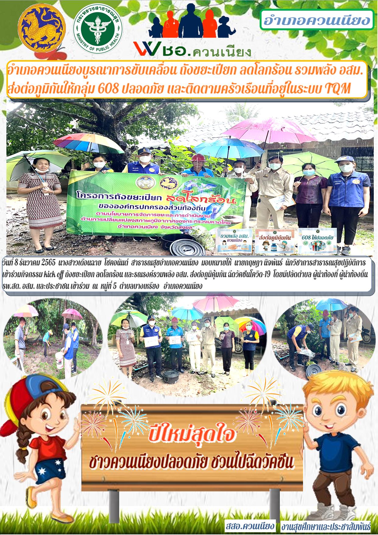 อำเภอควนเนียงบูรณาการขับเคลื่อน ถังขยะเปียก ลดโลกร้อน รวมพลัง อสม.ส่งต่อภูมิคุ้มกันให้กลุ่ม 608 ปลอดภัย และติดตามครัวเรือนที่อยู่ในระบบ TQM