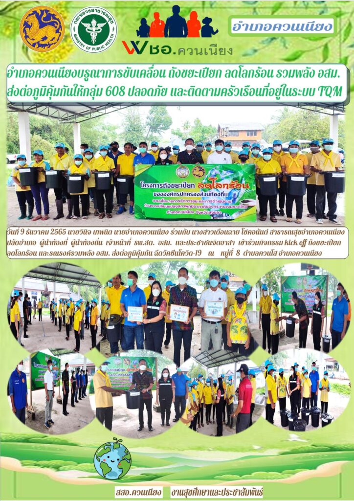 อำเภอควนเนียงบรูณาการขับเคลื่อน ถังขยะเปียก ลดโลกร้อน รวมพลัง อสม. ส่งต่อภูมิคุ้มกันให้กลุ่ม 608 ปลอดภัย และติดตามครัวเรือนที่อยู่ในระบบ TQM