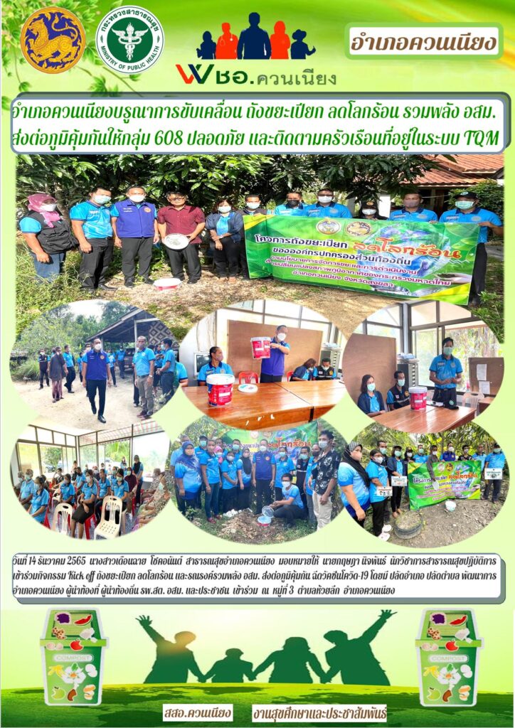 อำเภอควนเนียงบรูณาการขับเคลื่อน ถังขยะเปียก ลดโลกร้อน รวมพลัง อสม. ส่งต่อภูมิคุ้มกันให้กลุ่ม 608 ปลอดภัย และติดตามครัวเรือนที่อยู่ในระบบ TQM