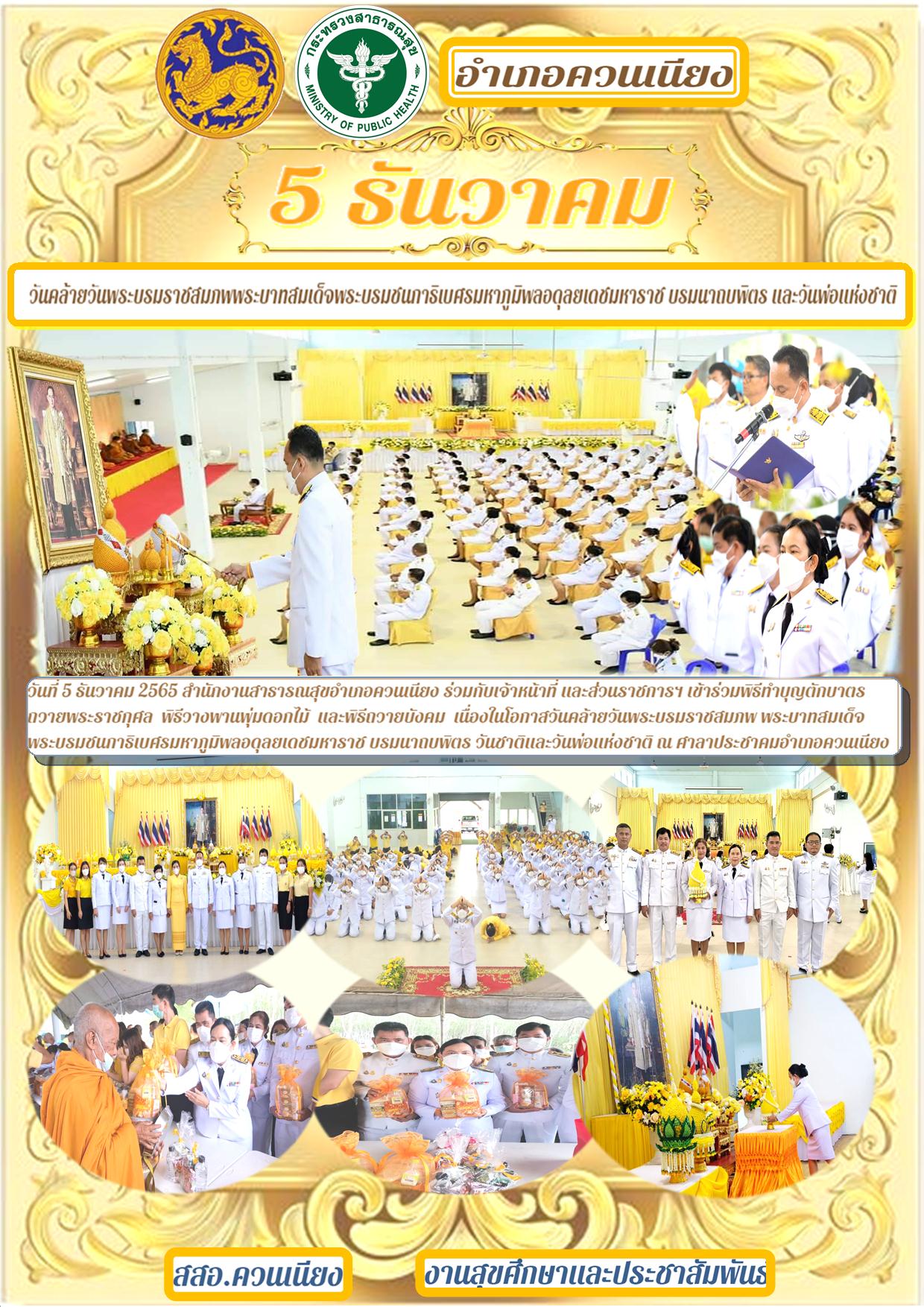 5 ธันวาคม 2565 วันคล้ายวันพระบรมราชสมภพพระบาทสมเด็จพระบรมชนกาธิเบศรมหาภูมิพลอดุลยเดชมหาราช บรมนาถบพิตร