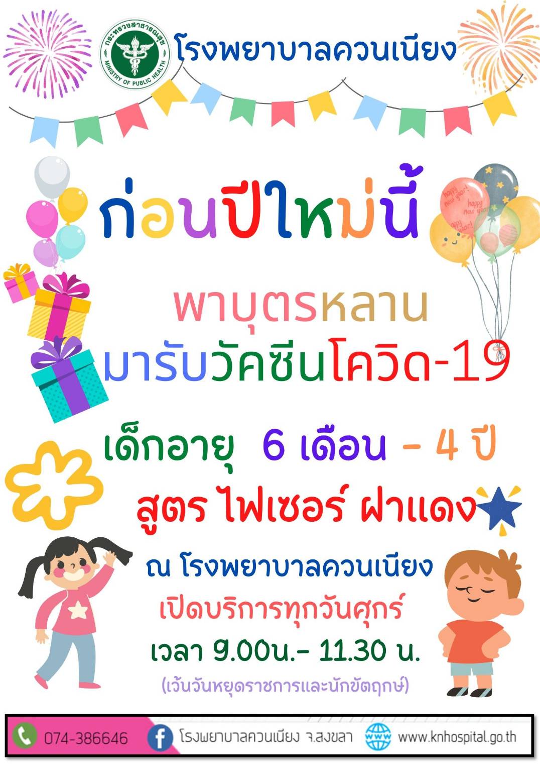 ก่อนปีใหม่นี้ พาบุตรหลานมารับวัคซีนโควิด-19