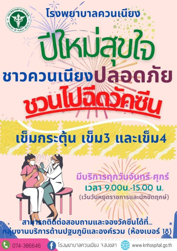 ปีใหม่สุขใจ ชาวควนเนียงปลอดภัย ชวนไปฉีดวัคซีน