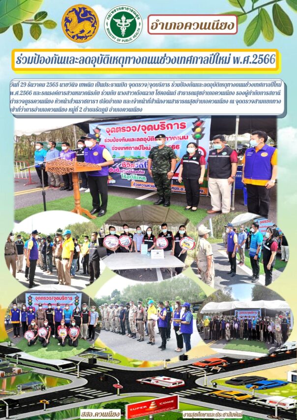 ร่วมป้องกันและลดอุบัติเหตุทางถนนช่วงเทศกาลปีใหม่ พ.ศ.2566