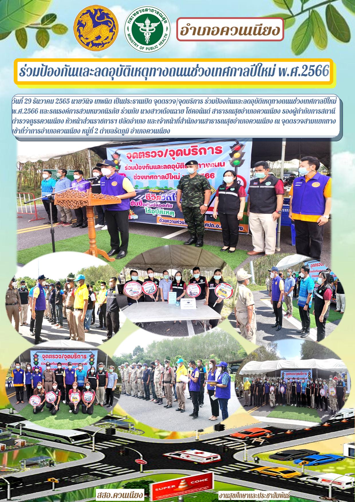 ร่วมป้องกันและลดอุบัติเหตุทางถนนช่วงเทศกาลปีใหม่ พ.ศ.2566