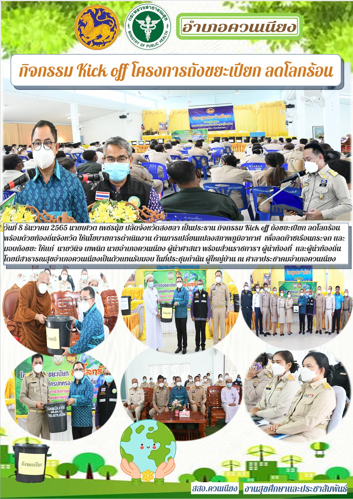 กิจกรรม Kick off โครงการถังขยะเปียก ลดโลกร้อน
