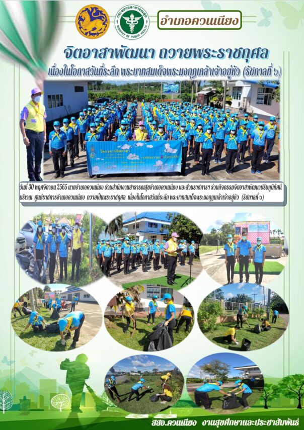จิตอาสาพัฒนา ถวายพระราชกุศล เนื่องในโอกาสวันที่ระลึก พระบาทสมเด็จพระมงกุฎเกล้าเจ้าอยู่หัว (รัชกาลที่ ๖)