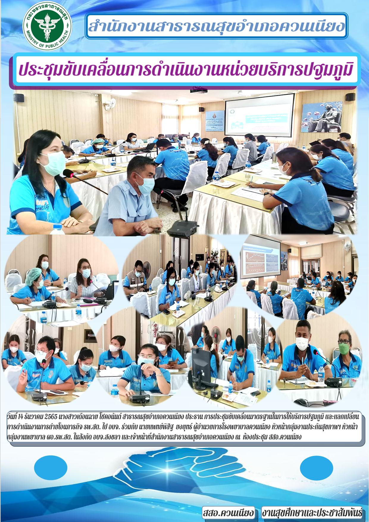 ประชุมขับเคลื่อนการดำเนินงานหน่วยบริการปฐมภูมิ