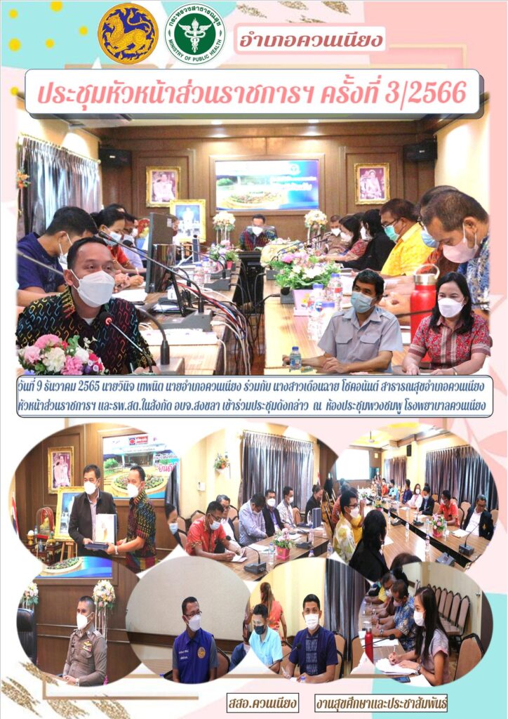 ประชุมหัวหน้าส่วนราชการฯ ครั้งที่ 3/2565