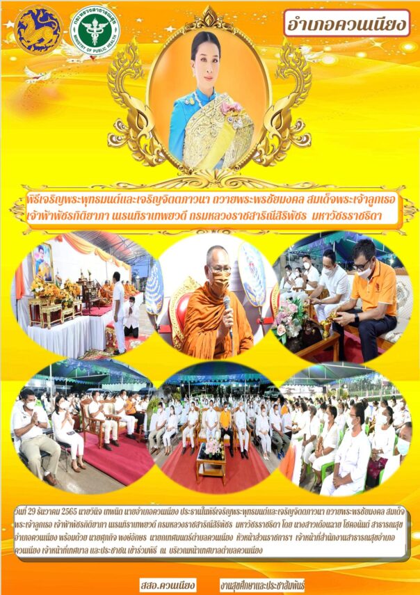 พิธีเจริญพระพุทธมนต์และเจริญจิตตภาวนา ถวายพระพรชัยมงคล สมเด็จพระเจ้าลูกเธอ เจ้าฟ้าพัชรกิติยาภา นเรนทิราเทพยวดี กรมหลวงราชสาริณีสิริพัชร มหาวัชรราชธิดา