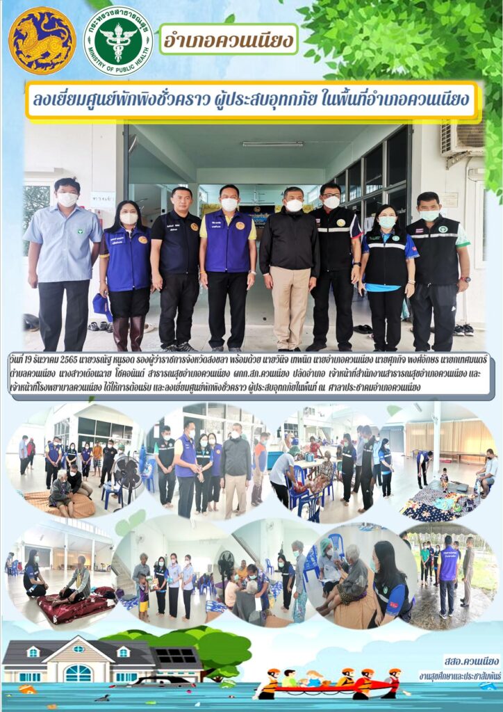 ลงเยี่ยมศูนย์พักพิงชั่วคราว ผู้ประสบอุทกภัย ในพื้นที่อำเภอควนเนียง