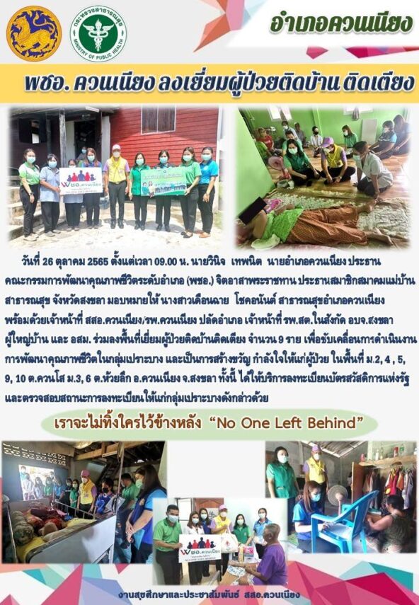 พชอ.ควนเนียง ลงเยี่ยมผู้ป่วยติดบ้าน ติดเตียง