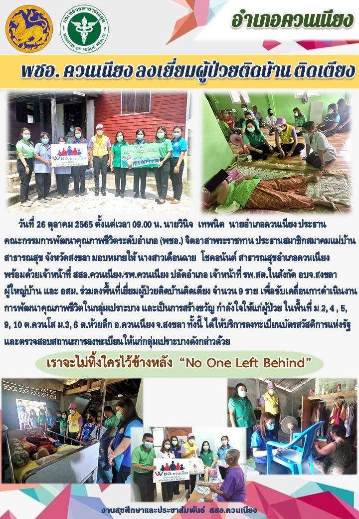 พชอ.ควนเนียง ลงเยี่ยมผู้ป่วยติดบ้าน ติดเตียง