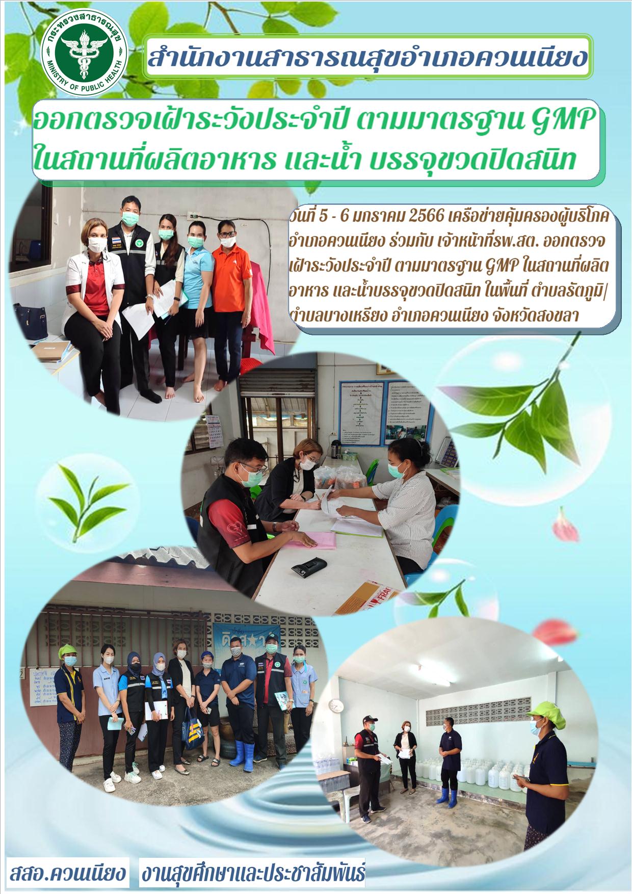 ออกตรวจเฝ้าระวังประจำปี ตามมาตรฐาน GMP ในสถานที่ผลิตอาหาร และนํ้า บรรจุขวดปิดสนิท