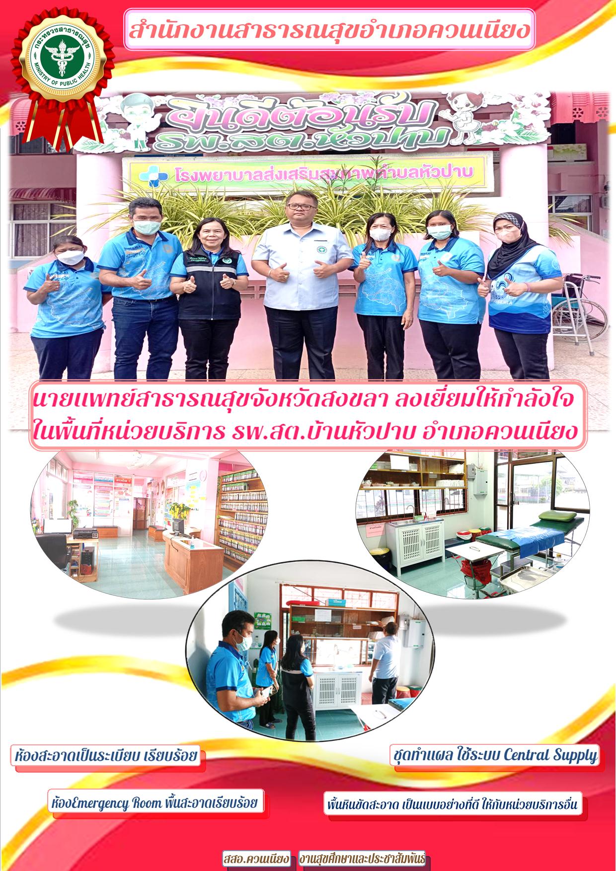 นายแพทย์สาธารณสุขจังหวัดสงขลา ลงเยี่ยมให้กำลังใจ ในพื้นที่หน่วยบริการ รพ.สต.บ้านหัวปาบ อำเภอควนเนียง