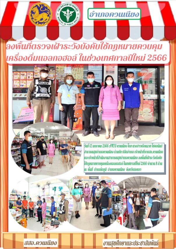 ลงพื้นที่ตรวจเฝ้าระวังบังคับใช้กฎหมายควบคุมเครื่องดื่มแอลกอฮอล์ ในช่วงเทศกาลปีใหม่ 2566