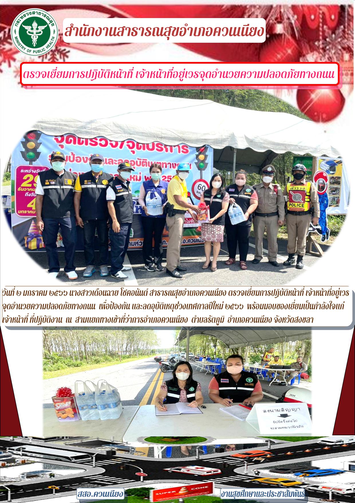 ตรวจเยี่ยมการปฏิบัติหน้าที่ เจ้าหน้าที่อยู่เวรจุดอำนวยความปลอดภัยทางถนน