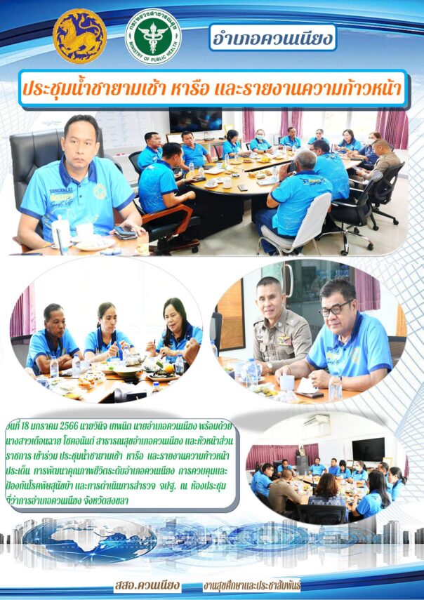 ประชุมนํ้าชายามเช้า หารือ และรายงานความก้าวหน้า