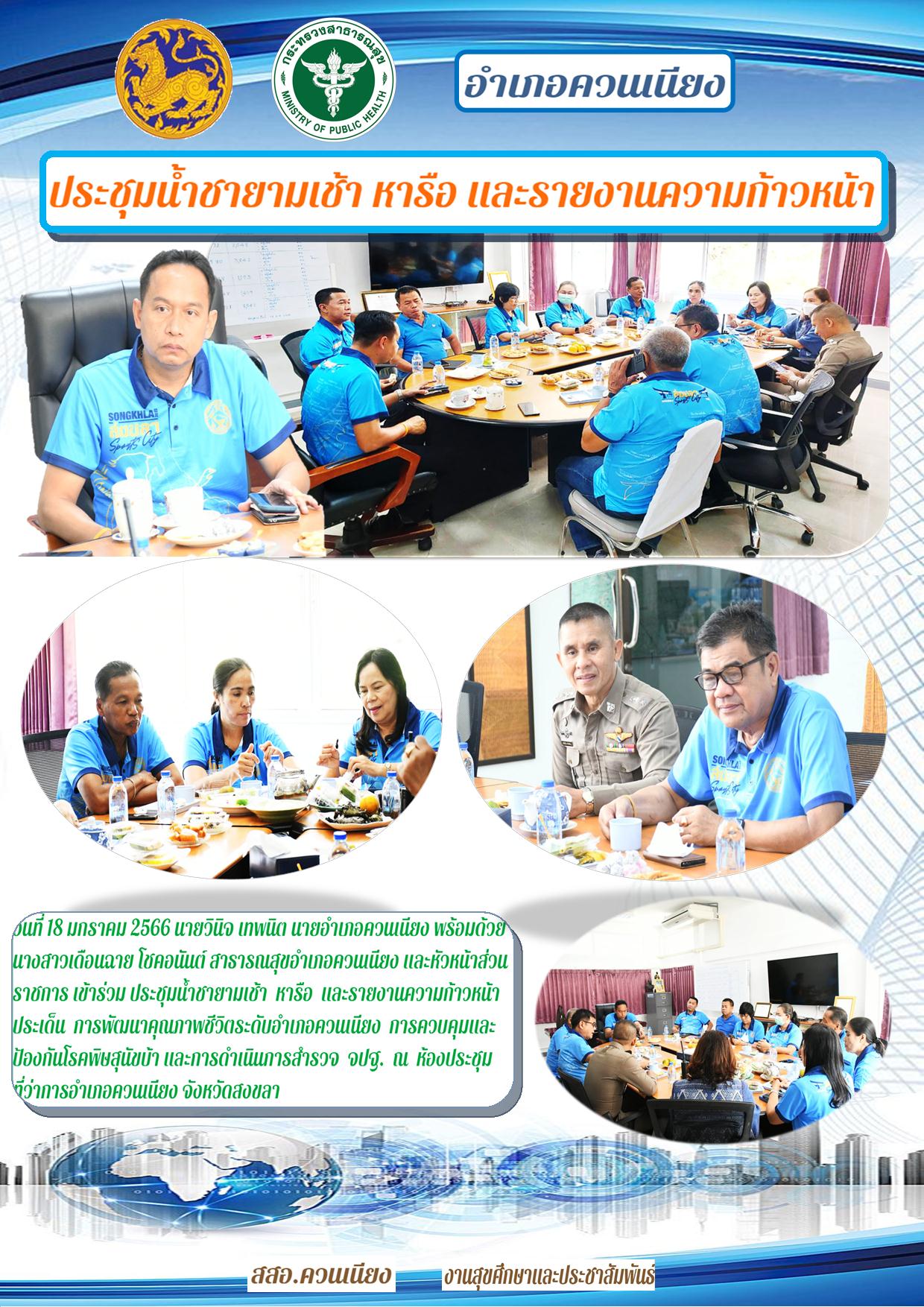 ประชุมนํ้าชายามเช้า หารือ และรายงานความก้าวหน้า