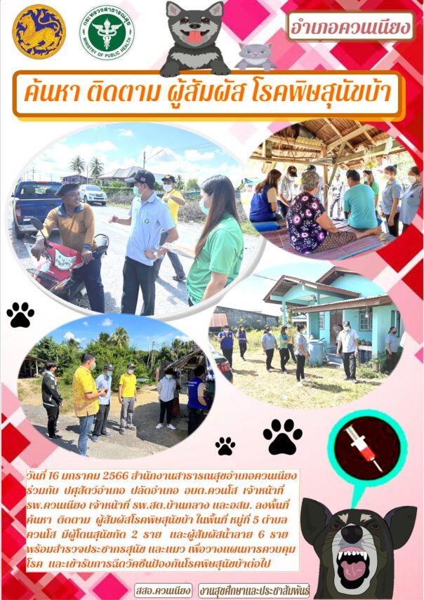 ค้นหา ติดตาม ผู้สัมผัส โรคพิษสุนัขบ้า