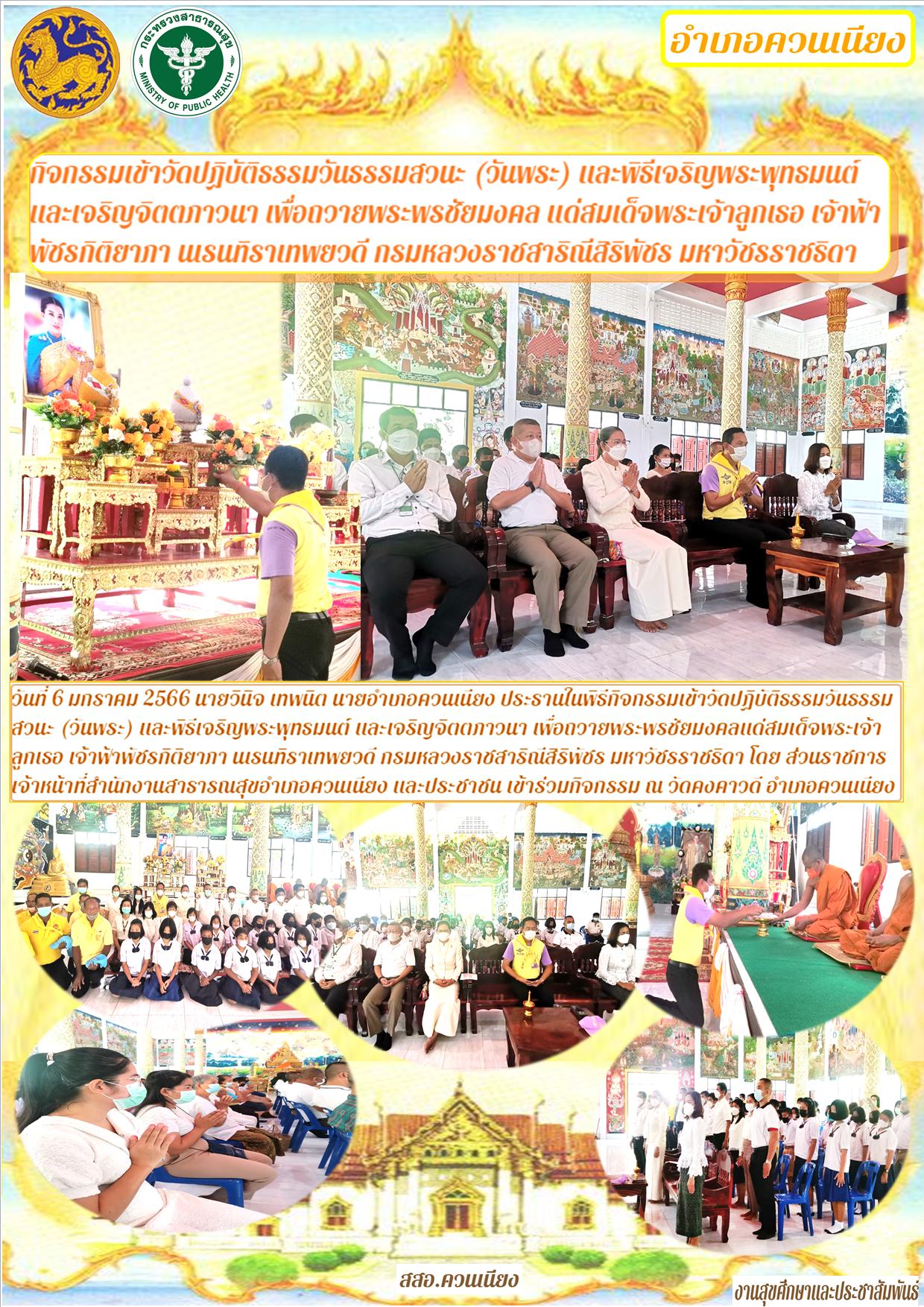 กิจกรรมเข้าวัดปฏิบัติธรรมวันธรรมสวนะ (วันพระ) และพิธีเจริญพระพุทธมนต์ และเจริญจิตตภาวนา เพื่อถวายพระพรชัยมงคล แด่สมเด็จพระเจ้าลูกเธอ เจ้าฟ้าพัชรกิติยาภา นเรนทิราเทพยวดี กรมหลวงราชสาริณีสิริพัชร มหาวัชรราชธิดา