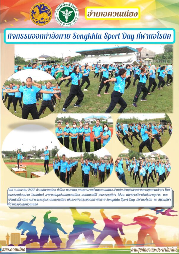 กิจกรรมออกกำลังกาย Songkhla Sport Day กีฬาแอโรบิค