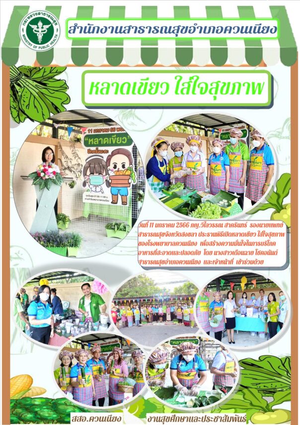 หลาดเขียว ใส่ใจสุขภาพ