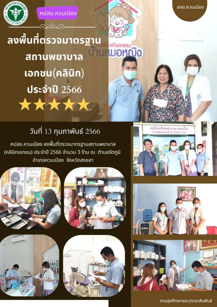ลงพื้นที่ตรวจมาตรฐานสถานพยาบาลเอกชน(คลินิก) ประจำปี 2566