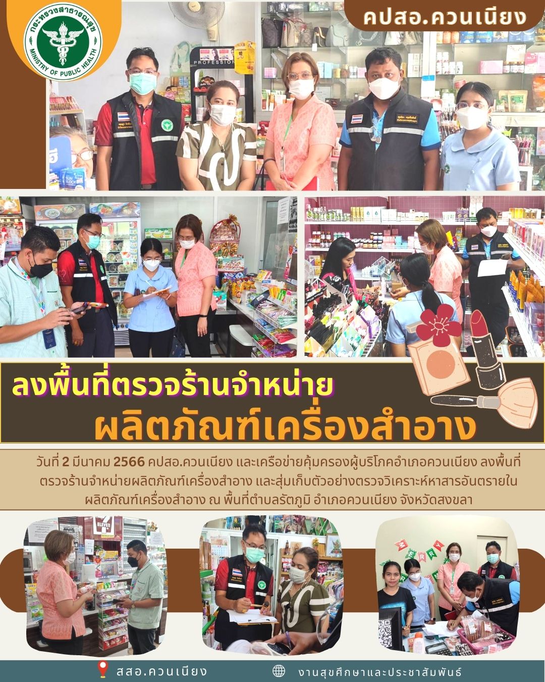 ลงพื้นที่ตรวจร้านจำหน่ายผลิตภัณฑ์เครื่องสำอาง ตำบลรัตภูมิ