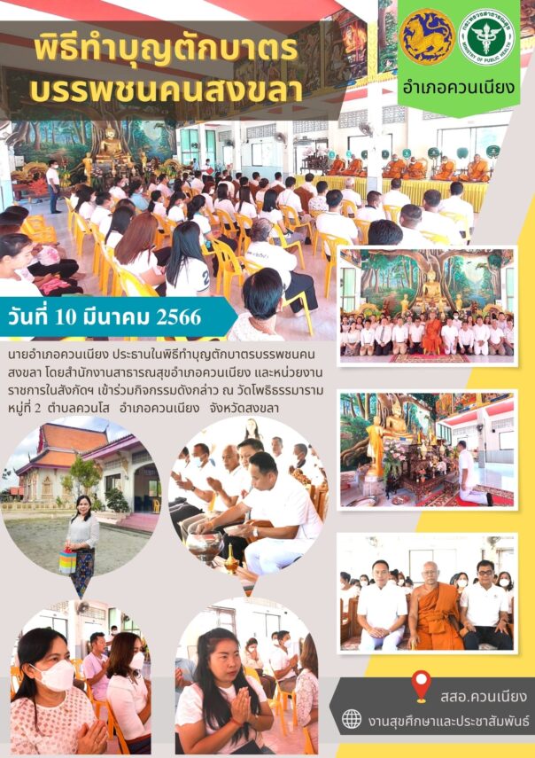 พิธีทำบุญตักบาตรบรรพชนคนสงขลา