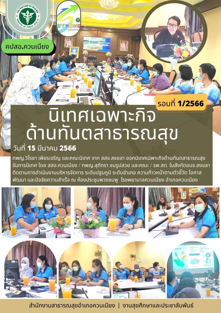 นิเทศเฉพาะกิจด้านทันตสาธารณสุข