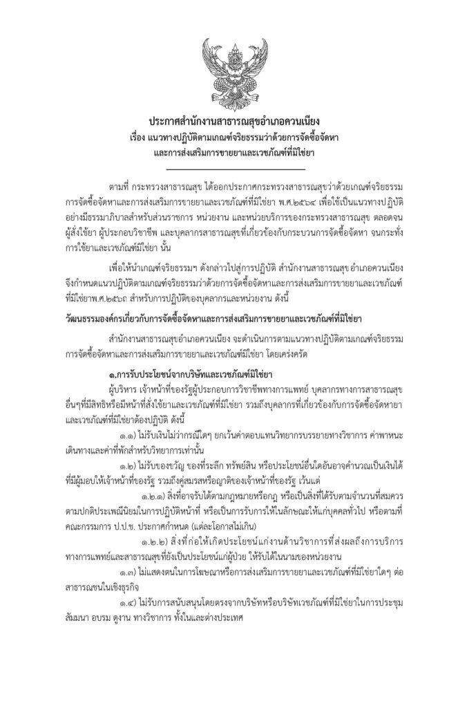 ประกาศแนวทางปฏิบัติตามเกณฑ์จริยธรรมว่าด้วยการจัดซื้อจัดหาและการส่งเสริมการขายยาและเวชภัณฑ์ที่มิใช่ยา