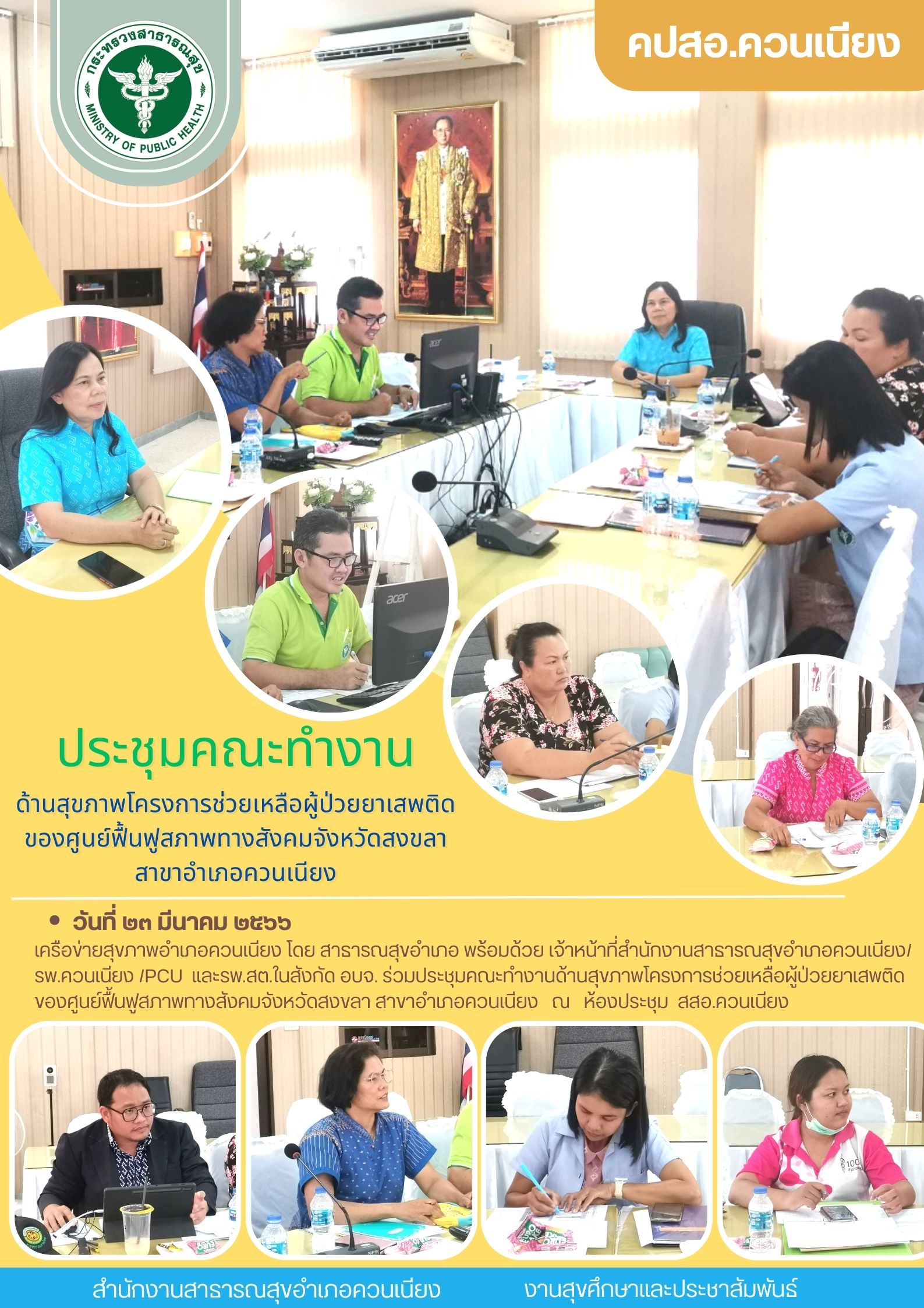 ประชุมคณะทำงานด้านสุขภาพโครงการช่วยเหลือผู้ป่วยยาเสพติด