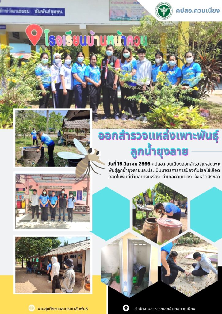 ออกสำรวจแหล่งเพาะพันธุ์ลูกนํ้ายุงลาย