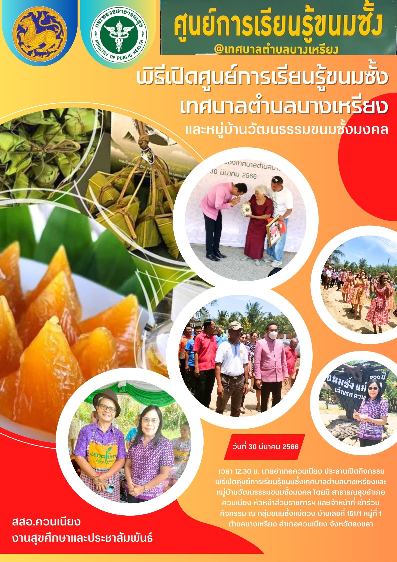 พิธีเปิดศูนย์การเรียนรู้ขนมซั้ง เทศบาลตำบลบางเหรียง และหมู่บ้านวัฒนธรรมขนมซั้งมงคล