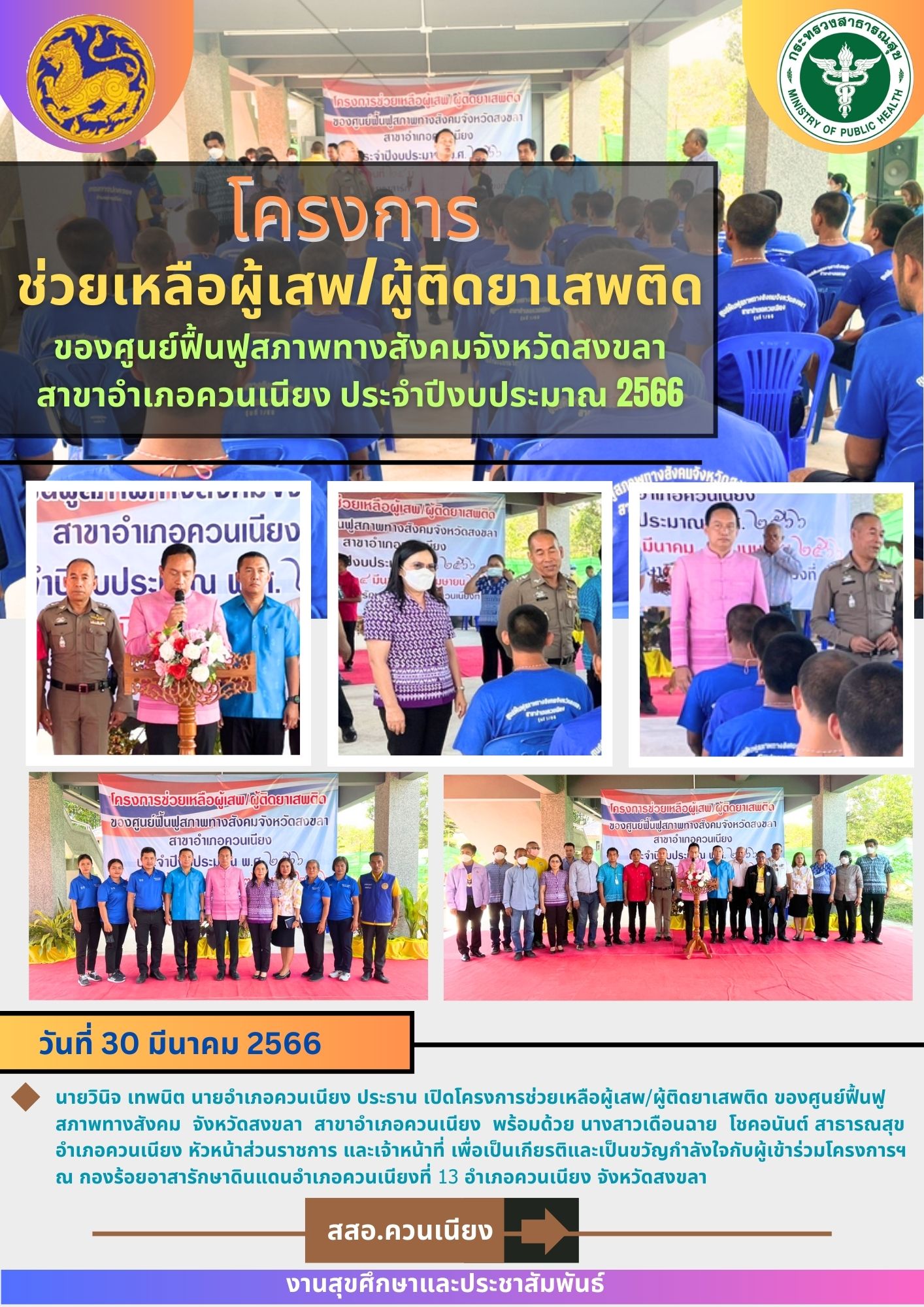 โครงการช่วยเหลือผู้เสพ/ผู้ติดยาเสพติด ของศูนย์ฟื้นฟูสภาพทางสังคมจังหวัดสงขลา สาขาอำเภอควนเนียง ประจำปีงบประมาณ 2566