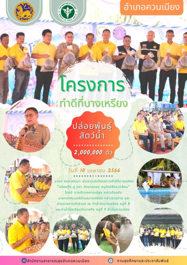 โครงการทำดีที่บางเหรียง ปล่อยพันธุ์สัตว์นํ้า