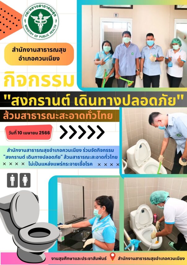 กิจกรรม”สงกรานต์ เดินทางปลอดภัย” ส้วมสาธารณะสะอาดทั่วไทย