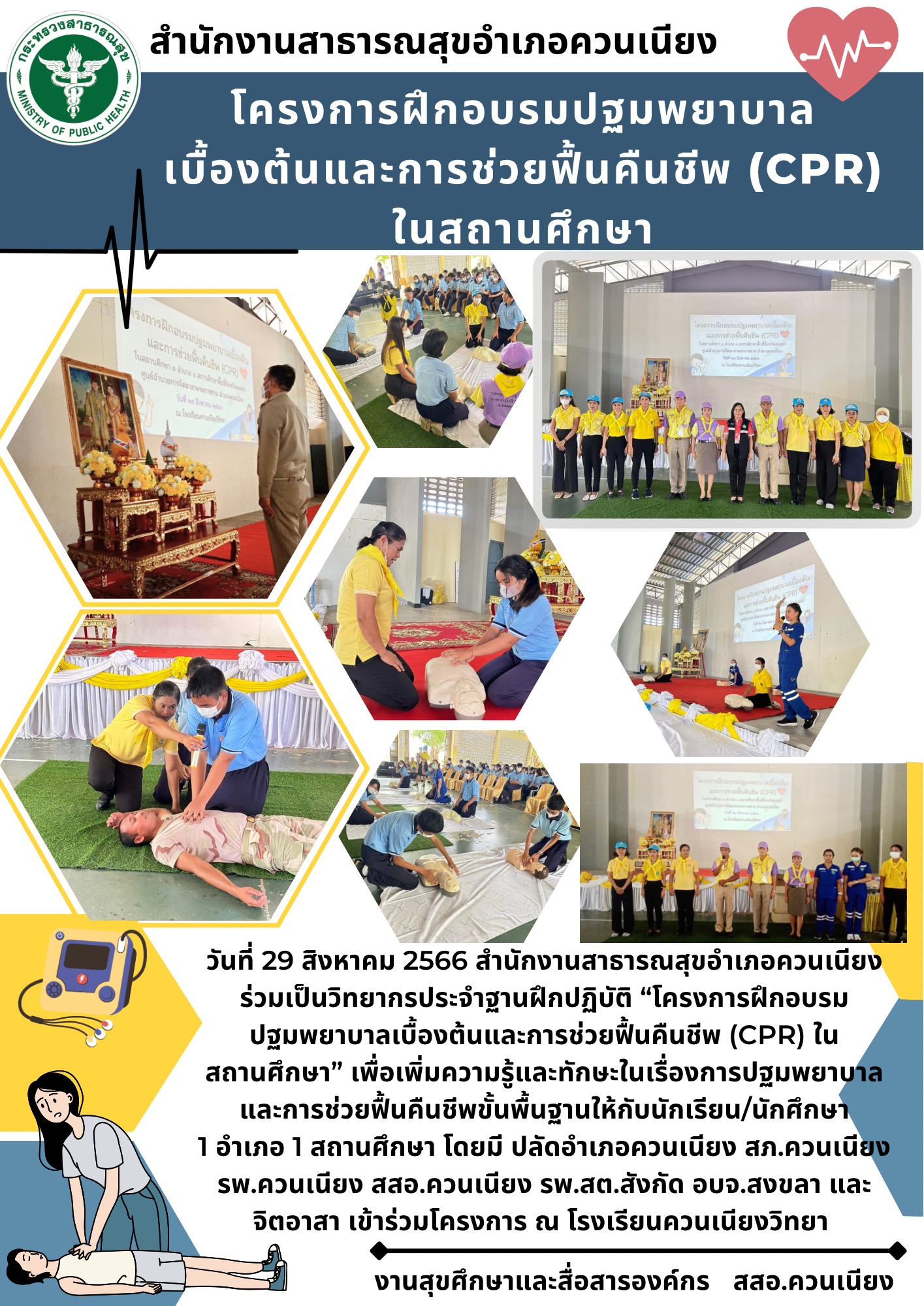 โครงการฝึกอบรมปฐมพยาบาลเบื้องต้นและการช่วยฟื้นคืนชีพ(CPR)ในสถานศึกษา