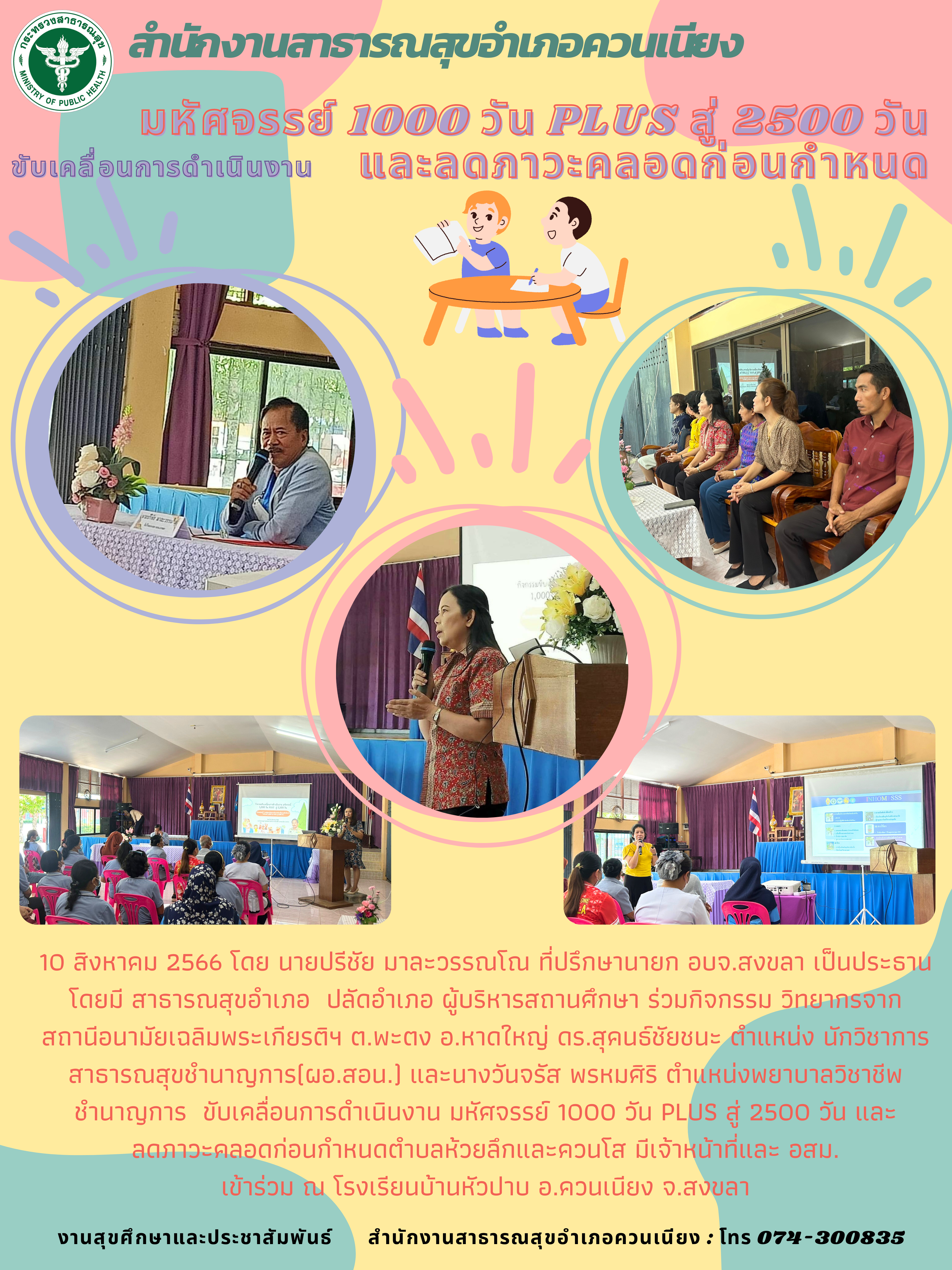 มหัศจรรย์ 1000 วัน Plus สู่ 2500 วัน