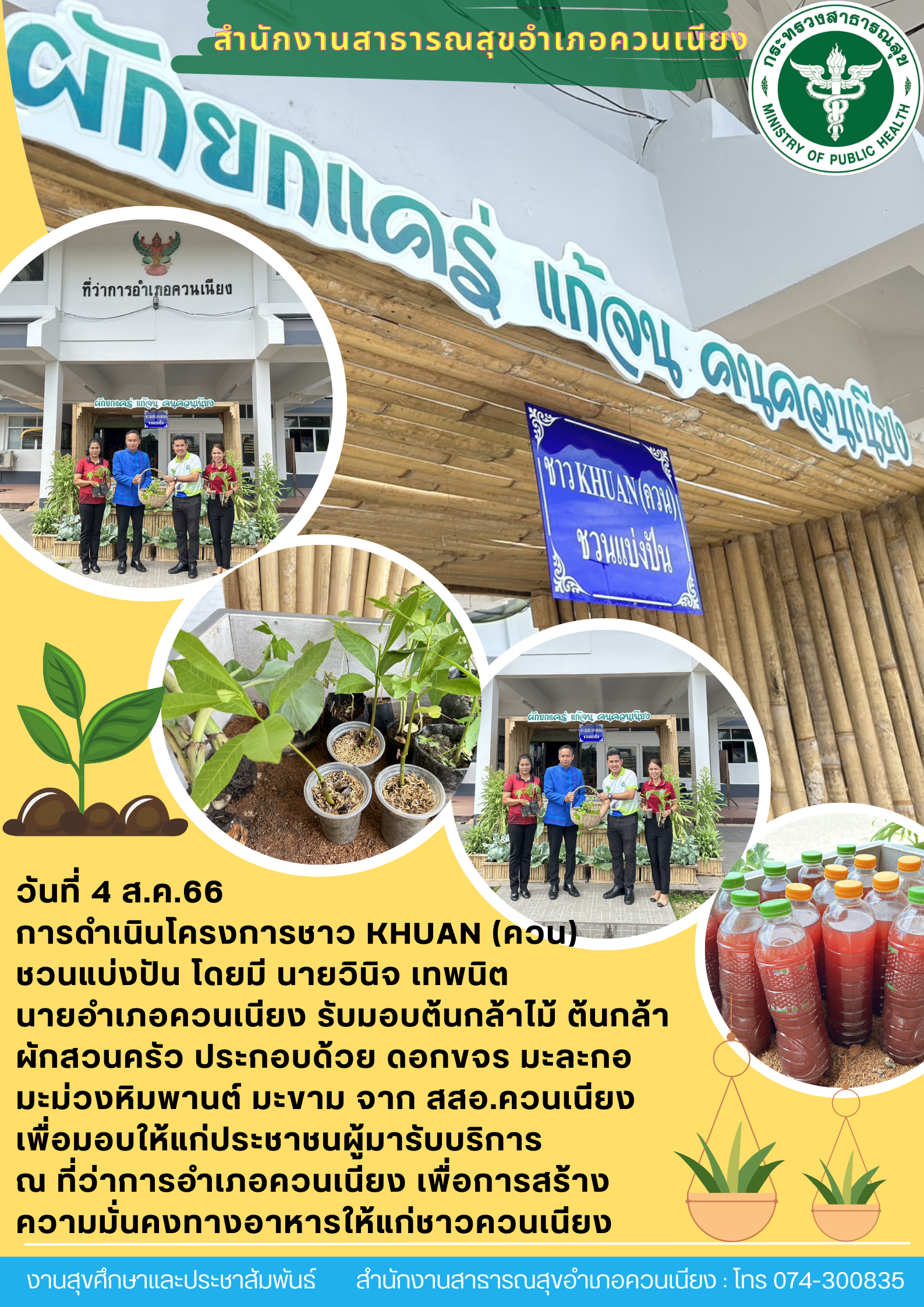 โครงการชาวKHUAN(ควน) ชวนแบ่งปัน
