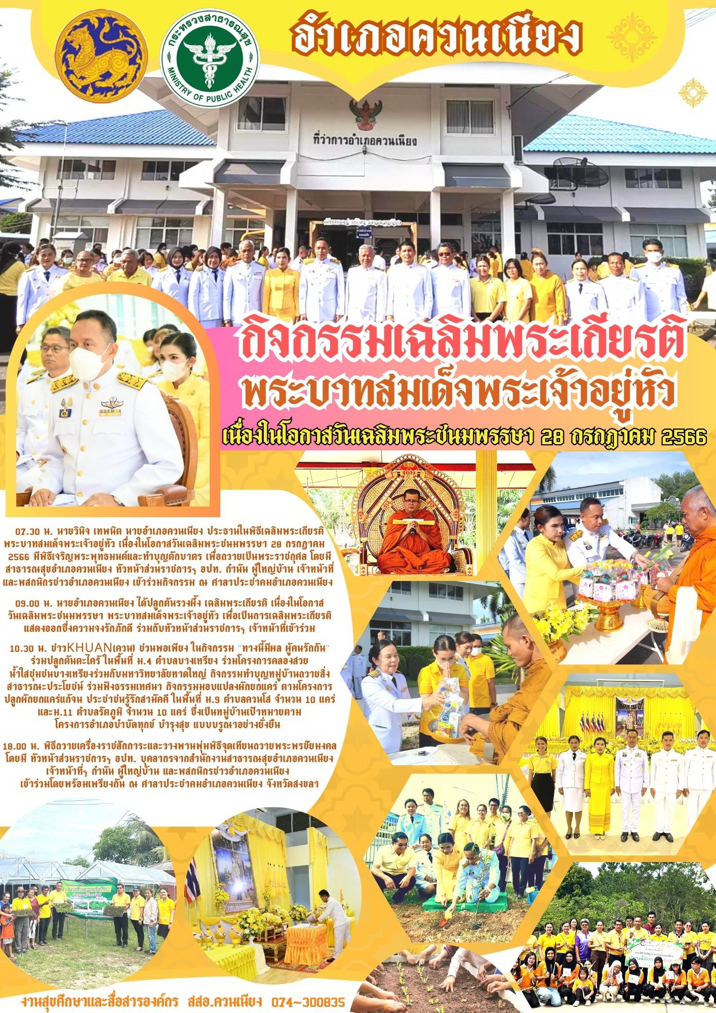 กิจกรรมเฉลิมพระเกียรติพระบาทสมเด็จพระเจ้าอยู่หัว เนื่องในโอกาสวันเฉลิมพระชนมพรรษา28 กรกฏาคม 2566