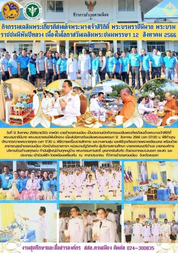 กิจกรรมเฉลิมพระเกียรติสมเด็จพระนางเจ้าสิริกิติ์ พระบรมราชินีนาถ พระบรมราชชนนีพันปีหลวง เนื่องในโอกาสวันเฉลิมพระชนมพรรษา 12 สิงหาคม 2566