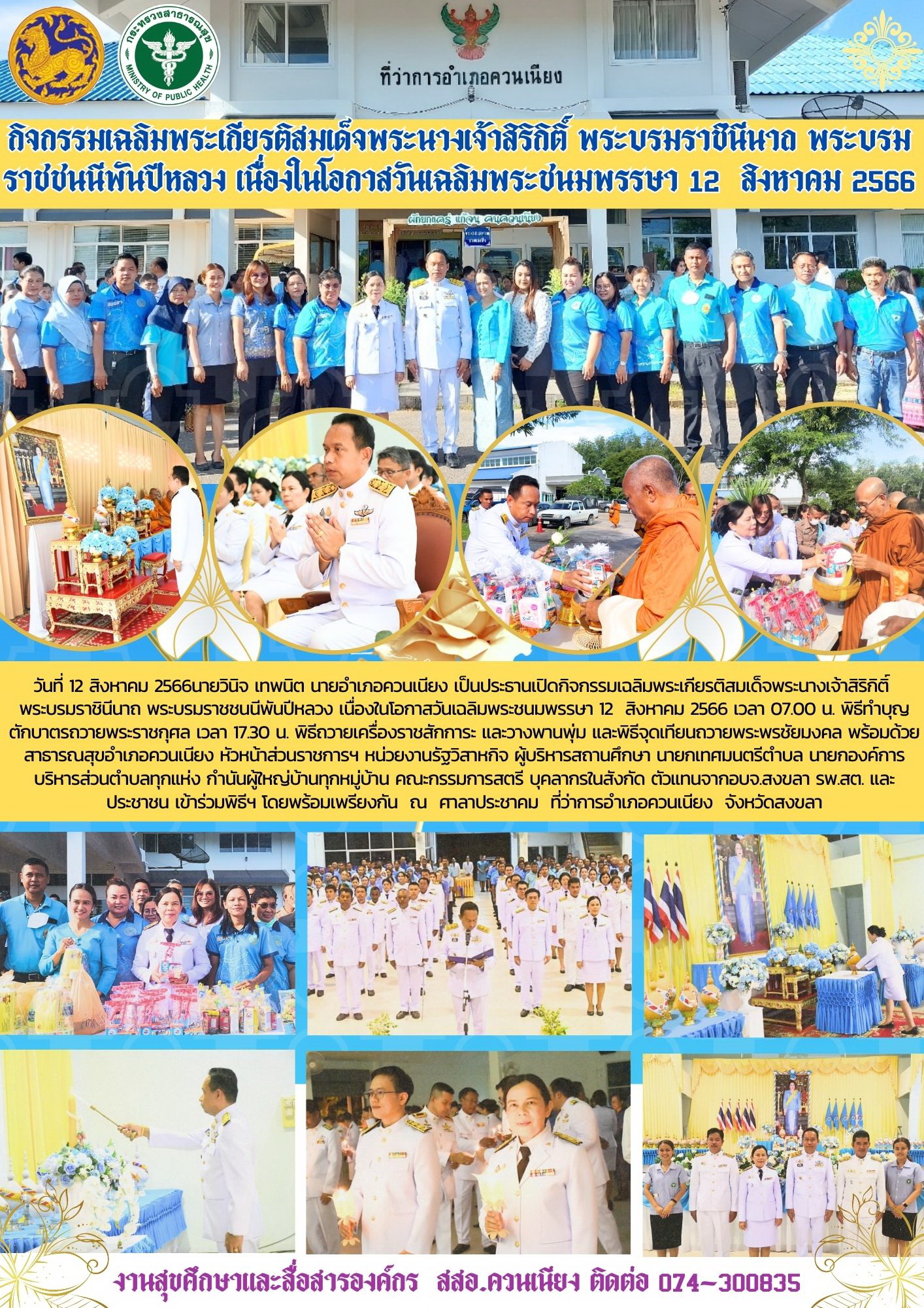 กิจกรรมเฉลิมพระเกียรติสมเด็จพระนางเจ้าสิริกิติ์ พระบรมราชินีนาถ พระบรมราชชนนีพันปีหลวง เนื่องในโอกาสวันเฉลิมพระชนมพรรษา 12 สิงหาคม 2566